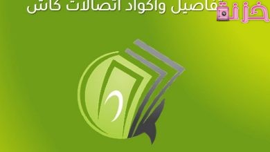 أكواد اتصالات كاش فوري