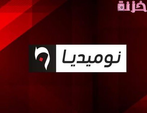تردد قناة نوميديا نيوز الجديد