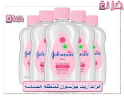 فوائد زيت جونسون للمنطقه الحساسه