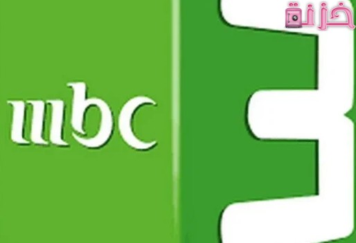 تردد قناة mbc3 نايل سات