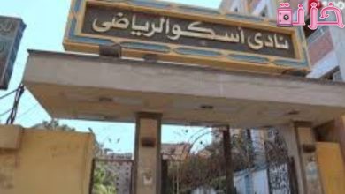 سعر اشتراك عضوية نادى اسكو