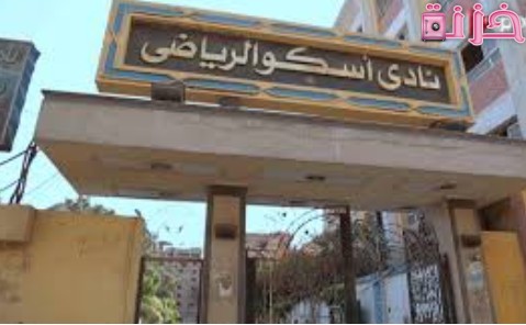 سعر اشتراك عضوية نادى اسكو