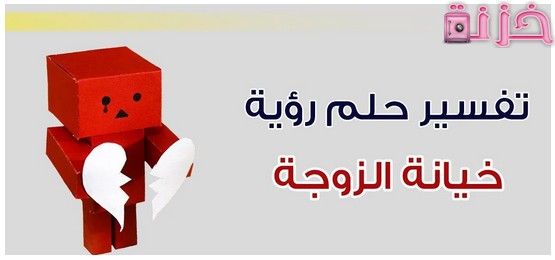 تفسير حلم الخيانة الزوجية المتكرر