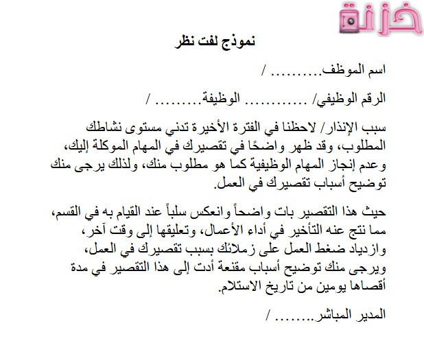 صيغة خطاب لفت نظر موظف