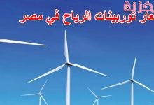 أسعار توربينات توليد الرياح في مصر