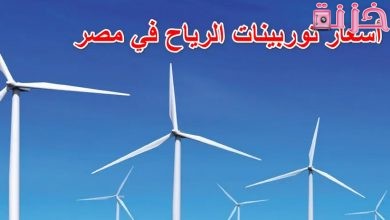 أسعار توربينات توليد الرياح في مصر