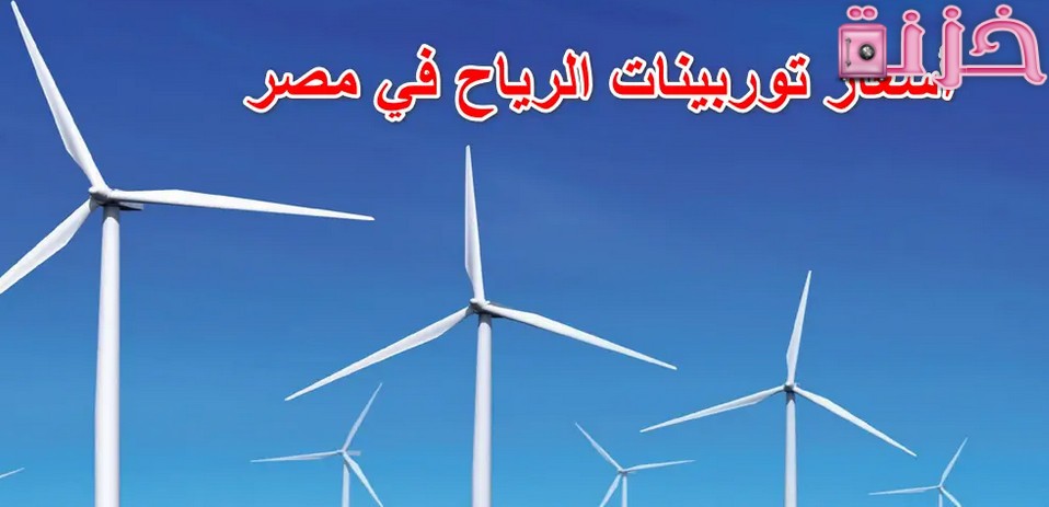أسعار توربينات توليد الرياح في مصر