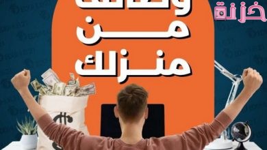 شركات مضمونة للعمل من المنزل