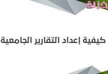 كيفية عمل تقرير جامعي