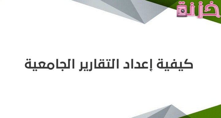 كيفية عمل تقرير جامعي