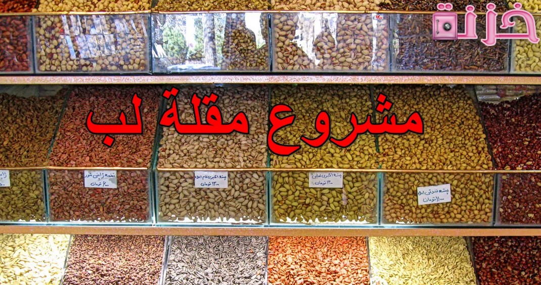 مشروع مقلة لب وتسالي