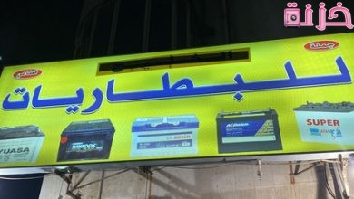 مشروع محل بطاريات سيارات
