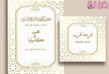 قوالب تصميم دعوات زفاف جاهزة للتعديل