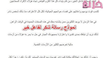 نموذج رسالة شكر لفاعل خير او لمسئول