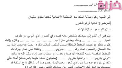 نموذج شكاية لرفع الضرر