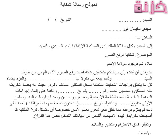 نموذج شكاية لرفع الضرر 