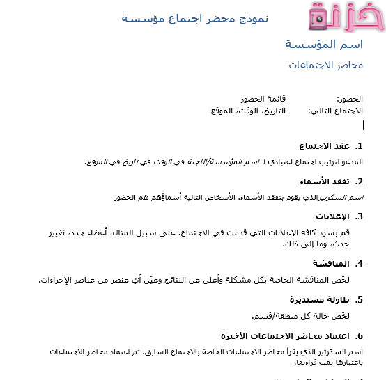 نموذج محضر اجتماع